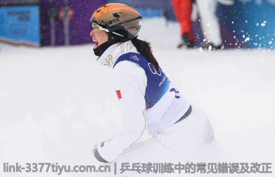乒乓球训练中的常见错误及改正