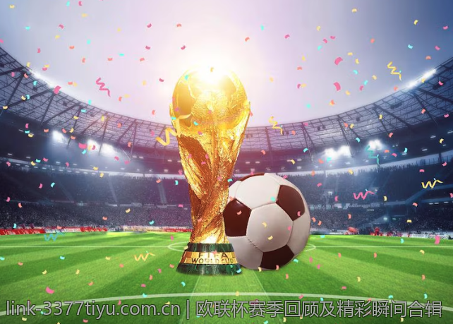 欧联杯赛季回顾及精彩瞬间合辑